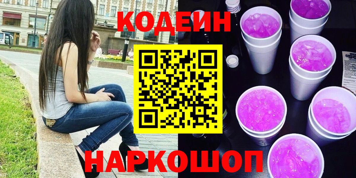 Кодеин напиток Lean (лин)  Вход с VPN  Кодеиновый сироп Lean Purple Drank  Учалы 